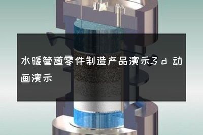 水暖管道零件制造產(chǎn)品演示3D動(dòng)畫演示